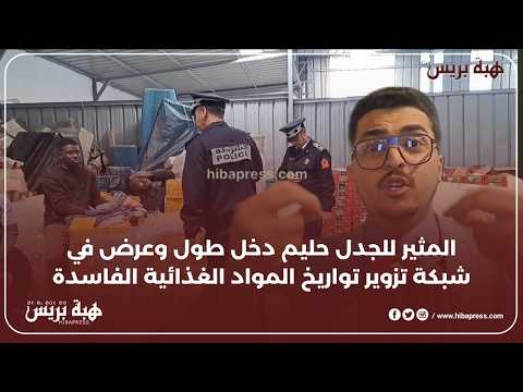 المثير للجدل حليم دخل طول وعرض في شبكة تزوير تواريخ المواد الغذائية الفاسدة يالبرنوصي