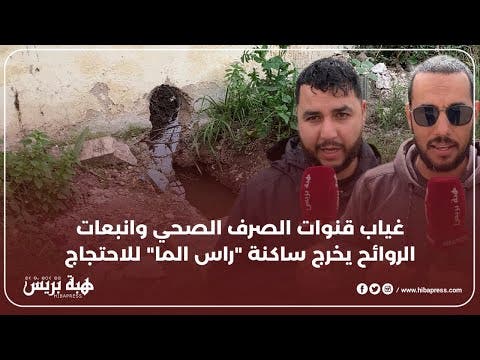 غياب قنوات الصرف الصحي وانبعات الروائح يخرج ساكنة "راس الما" للاحتجاج