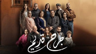 مسلسل "جرح قديم"