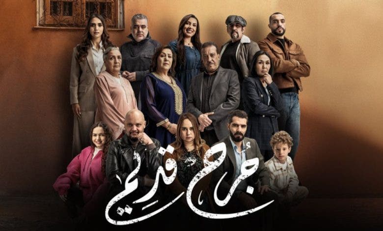 مسلسل "جرح قديم"