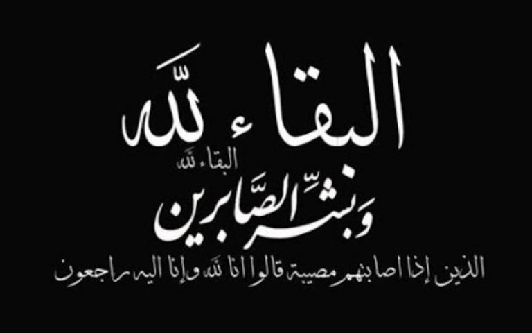 تعزية في وفاة والد الزميل عبد اللطيف الباز