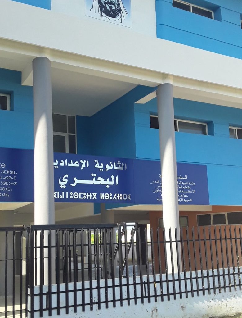 الثانوية الإعدادية البحتوري بجماعة جزناية