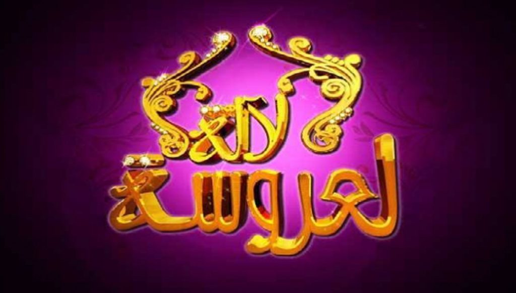 انتقادات لاذعة تلاحق برنامج "لالة لعروسة".. وزوجة "تبهدل" زوجها أمام المغاربة