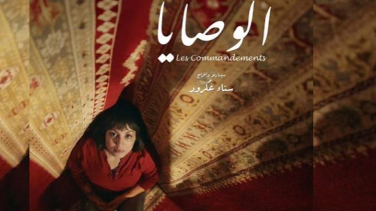 عرض فيلم “الوصايا” لسناء عكرود في مهرجان فيلم المرأة بعمان