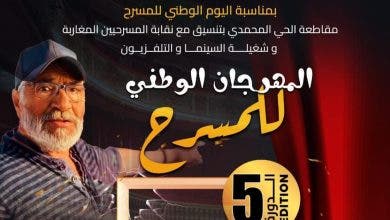 الحي المحمدي يحتفي بالمسرح في دورته الخامسة ويكرم روح الفنان أحمد كارس