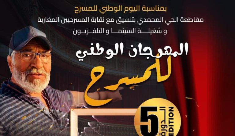 الحي المحمدي يحتفي بالمسرح في دورته الخامسة ويكرم روح الفنان أحمد كارس