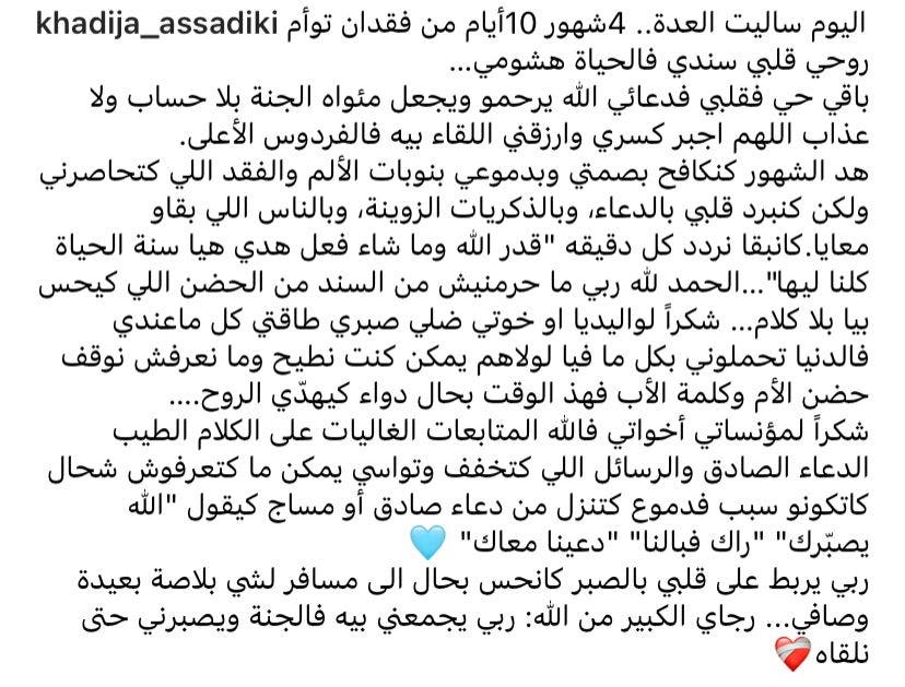 خديجة الصديقي تستحضر ذكرى زوجها الراحل بعد انتهاء العدة (صورة)