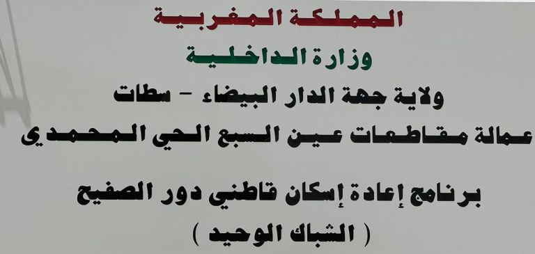 البيضاء.. إقبال متزايد على الشباك الوحيد في إطار برنامج إعادة إيواء ساكنة دوار "بويه"