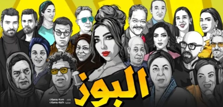 فيلم "البوز"