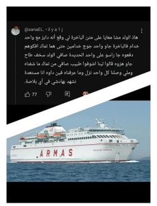 شاهد عيان يكشف لغز اختفاء مروان على باخرة أرماس بتعليق صادم(صورة)