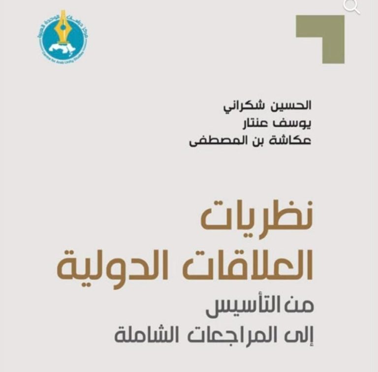 إصدار أكاديمي جديد يكشف تحولات العلاقات الدولية في ظل العولمة