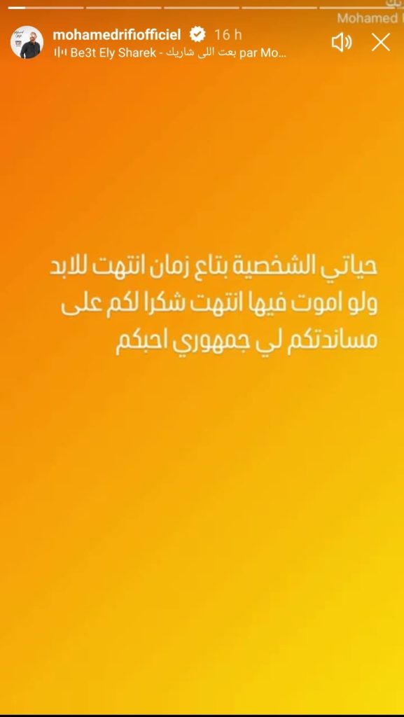 محمد الريفي يعلن نهاية مرحلة في حياته برسالة غامضة - صورة