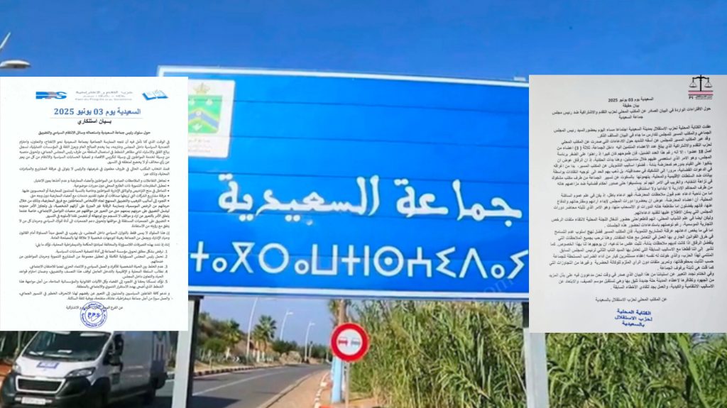 السعيدية .. تراشق سياسي بين حزبي الاستقلال والتقدم والاشتراكية بسبب تسيير الجماعة