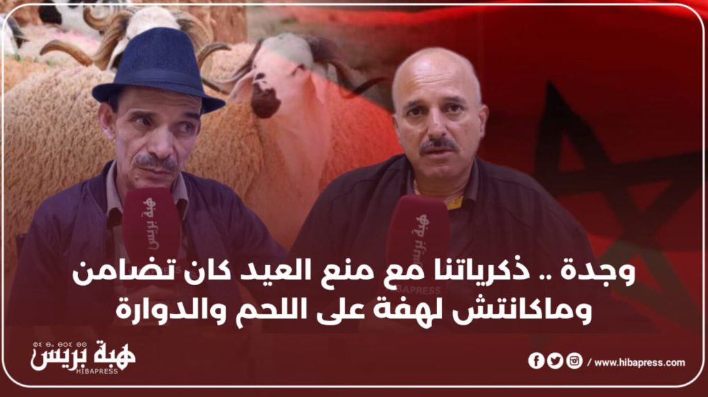 بالفيديو: مواطنون يستحضرون ذكرياتهم مع قرار إعفاء شعيرة ذبح الأضاحي
