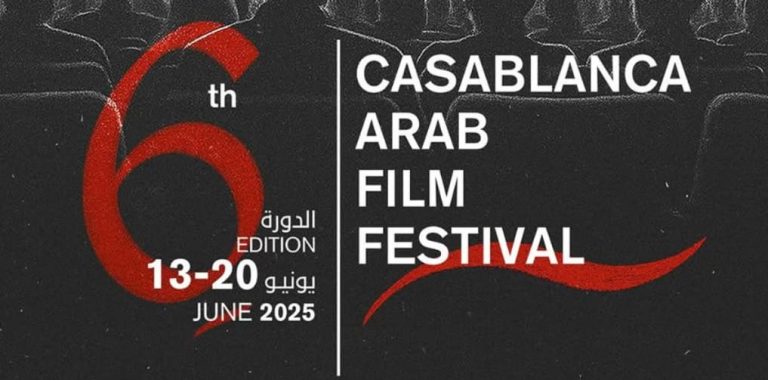 وجوه سينمائية بارزة تقود لجنتي تحكيم مهرجان "الدار البيضاء للفيلم العربي"