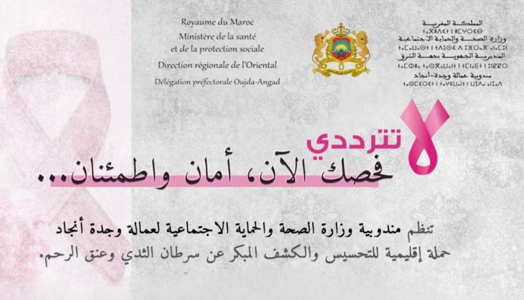 وجدة أنجاد.. وزارة الصحة تطلق حملة مجانية للكشف المبكر عن سرطان الثدي وعنق الرحم