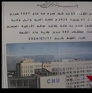 فضيحة في الجزائر.. صورة مستشفى جامعي "مستقبلي" مسروقة من مؤسسة فرنسية!