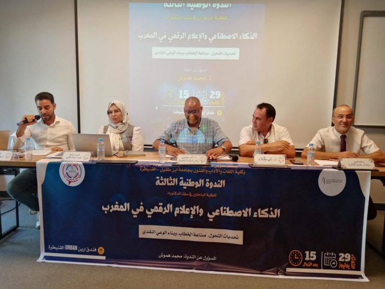 القنيطرة:ندوة وطنية تناقش سبل بناء الوعي النقدي في عصر الذكاء الاصطناعي والإعلام الرقمي
