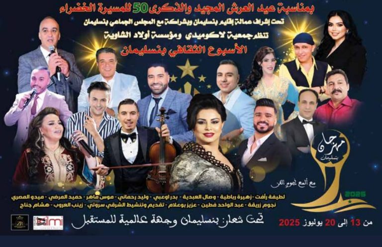 بنسليمان تحتفي بالأسبوع الثقافي بانفتاح على إفريقيا وروح التغيير