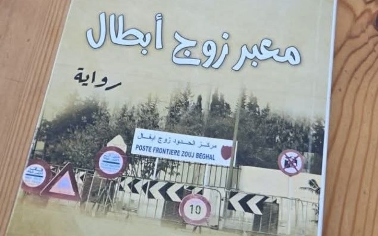 «معبر زوج أبطال» لعبير عزيم.. حين يصبح الحُب جسرًا بين شعبين