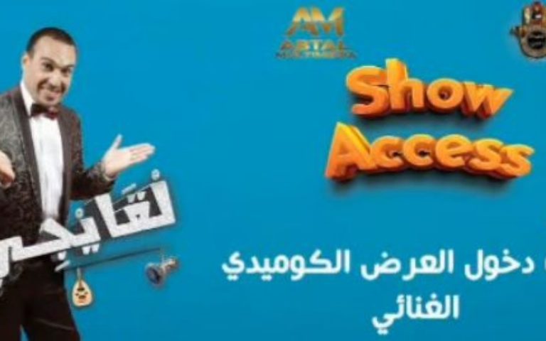محمد عزام يعود بعرض “لقايجي” بعد عاصفة من المتاعب