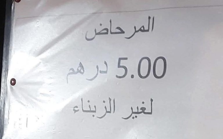مارتيل.. أداء 5 دراهم مقابل استعمال المراحيض يثير تساؤلات حول الخدمات السياحية الأساسية