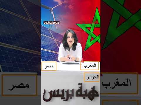 المغرب يحقق تقدماً ملموساً بفضل استثمارات في النقل والطاقة النظيفة