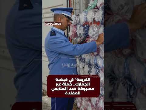 القريعة” في قبضة الجمارك حملة غير مسبوقة ضد الملابس المقلدة
