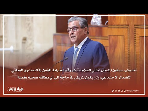 أخنوش: ماشي ما عملناش البطاقة الصحية ولكن سيتم اعتماد رقم بطاقة الصندوق ‏الوطني للضمان الاجتماعي