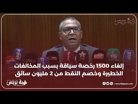 إلغاء 1500 رخصة سياقة بسبب المخالفات الخطيرة وخصم النقط من 2 مليون سائق