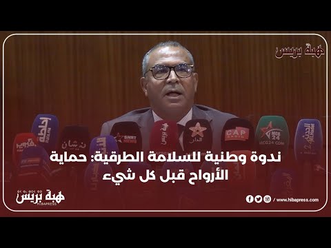 ندوة وطنية للسلامة الطرقية : حماية الأرواح قبل كل شيء