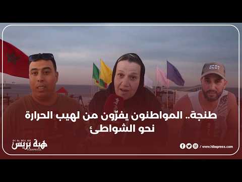 طنجة.. المواطنون يفرّون من لهيب الحرارة نحو الشواطئ
