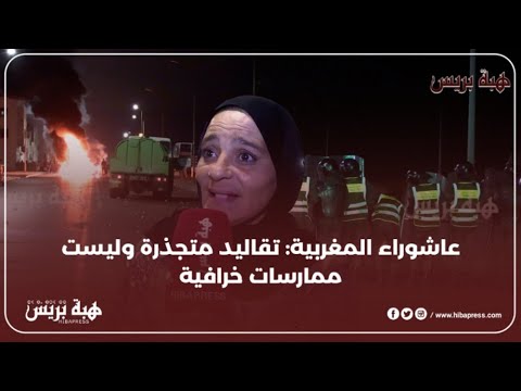 عاشوراء المغربية : تقاليد متجذرة وليست ممارسات خرافية
