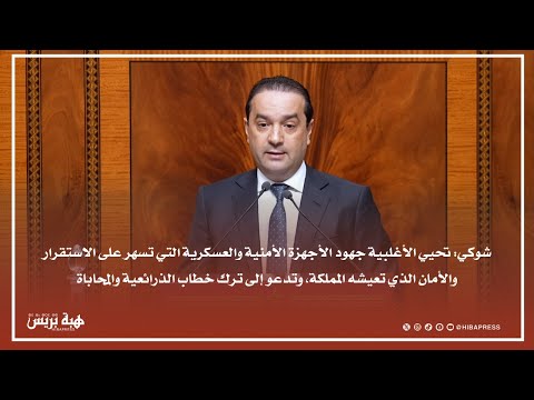 شوكي : السيادة الوطنية خط أحمر ونحيي جهود الأجهزة الأمنية والعسكريةوندد بالحملات المشبوهة