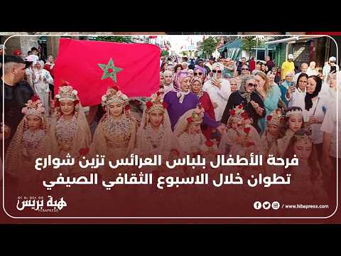 فرحة الأطفال بلباس العرائس تزين شوارع تطوان خلال الاسبوع الثقافي الصيفي
