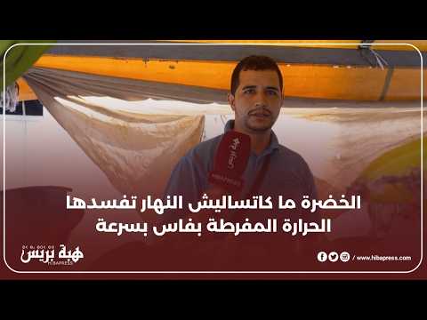 الخضرة ما كاتساليش النهار كتفسدها الحرارة المفرطة بفاس بسرعة