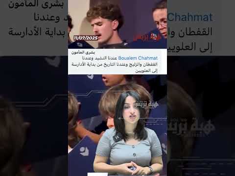 فرقة من كيبيك تبهر المغاربة بأداء مؤثر للنشيد الوطني 🇲🇦