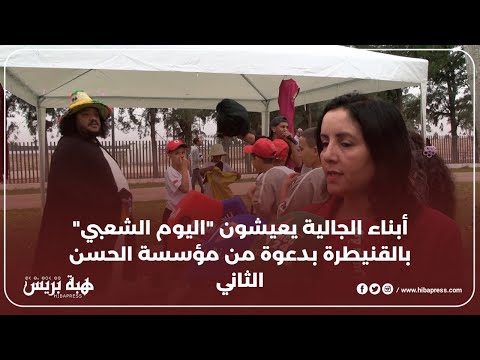 أبناء الجالية يعيشون "اليوم الشعبي" بالقنيطرة بدعوة من مؤسسة الحسن الثاني