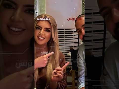 الشيخة مهرة تعلن ارتباطها بنجم الراب العالمي فرانش مونتانا من قلب باريس