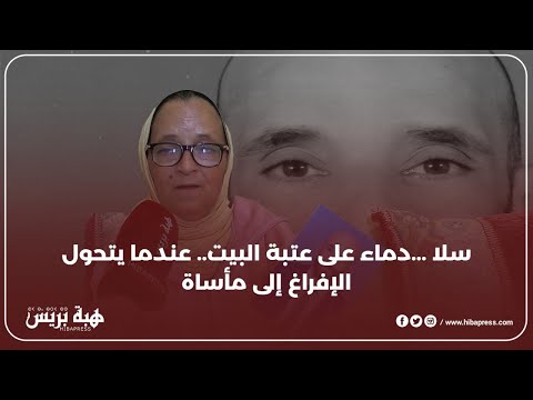 سلا ...دم_اء على عتبة البيت.. عندما يتحول الإفراغ إلى مأساة