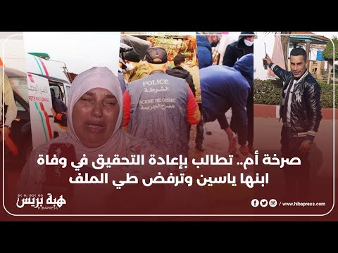 صرخة أم.. تطالب بإعادة التحقيق في وفاة ابنها ياسين وترفض طي الملف
