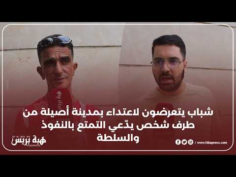 شباب يتعرضون لاعت.داء بمدينة أصيلة من طرف شخص يدّعي التمتع بالنفوذ والسلطة