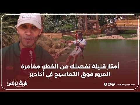 العبور فوق التماسيح: مغامرة جديدة و مثيرة في كروكوبارك أكادير