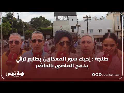 طنجة : سور المعكازين يُفتح بحلته الجديدة ويسترجع رونقه المغربي الأصيل
