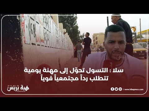 سلا : التسول تحوّل إلى مهنة يومية تتطلب رداً مجتمعياً قوياً