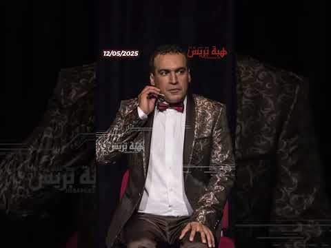 محمد عزام يعود بعرض “لقايجي” بعد عاصفة من المتاعب