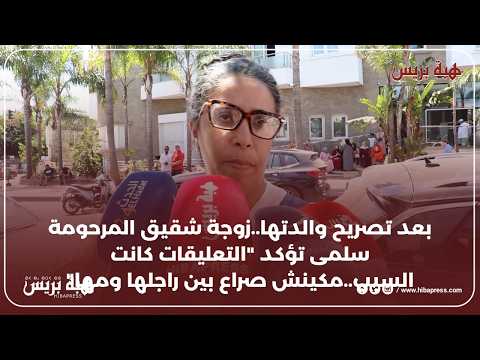 بعد تصريح والدتها..زوجة شقيق المرحومة سلمى تؤكد "التعليقات كانت السبب..مكينش صراع بين راجلها ومها"