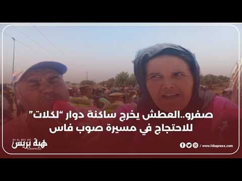 صفرو العطش يخرج ساكنة دوار لكلات للاحتجاج في مسيرة صوب فاس