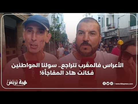 سولنا المواطنين: علاش الأعراس ولات قليلة هاد السنوات؟ الأجوبة صادمة!