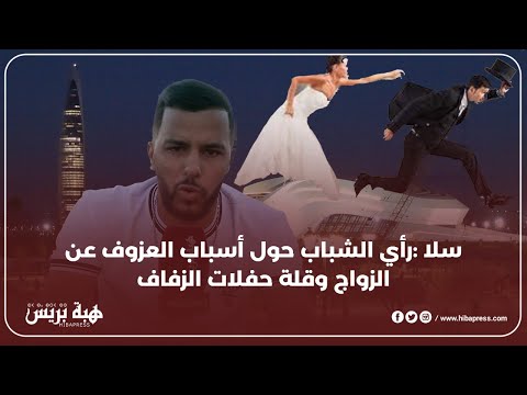 سلا : رأي الشباب حول أسباب العزوف عن الزواج وقلة حفلات الزفاف